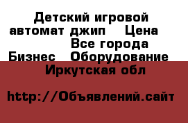 Детский игровой автомат джип  › Цена ­ 38 900 - Все города Бизнес » Оборудование   . Иркутская обл.